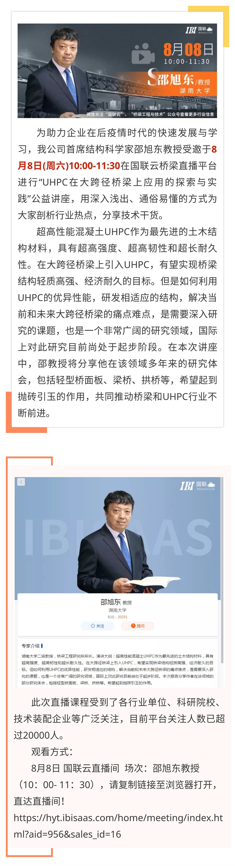 大咖直播 | 明早10：00，公司首席結(jié)構(gòu)科學(xué)家邵旭東教授將在國(guó)聯(lián)云平臺(tái)進(jìn)行“UHPC在大跨徑橋梁上應(yīng)用的探索與實(shí)踐”直播講座.jpg
